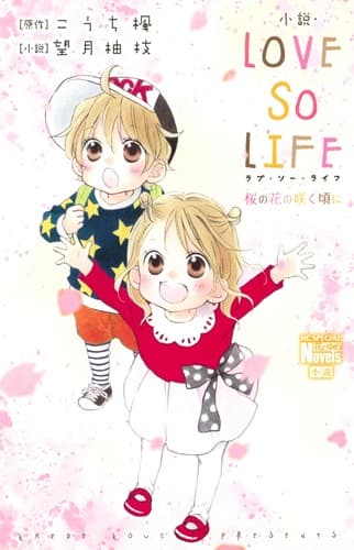 Обкладинка: ранобе «Shousetsu Love So Life: Sakura no Hana no Saku Koro ni»