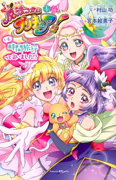Обкладинка: новела «Shousetsu Mahoutsukai Precure! Ima, Jikan Ryokou tte Iimashita!?»