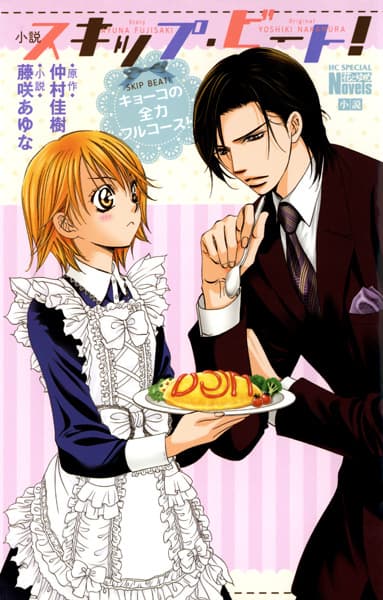 Обкладинка: ранобе «Shousetsu Skip Beat!: Kyouko no Zenryoku Full Course!»