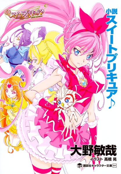 Обкладинка: новела «Shousetsu Suite Precure♪»