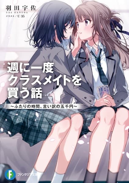 Обкладинка: ранобе «Buying a Classmate Once a Week: Our Time Together and the Five-Thousand-Yen Excuse»