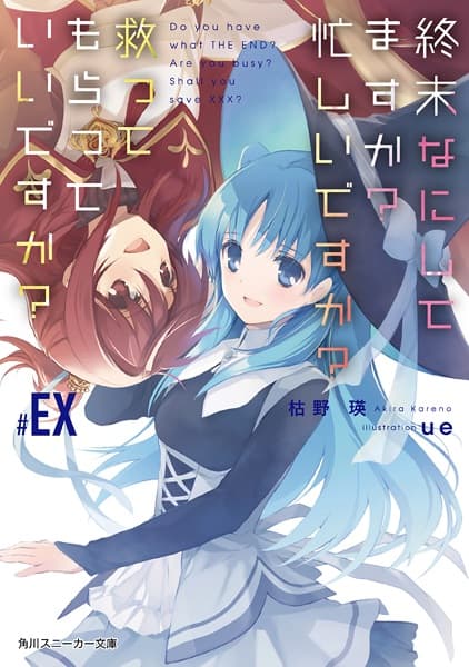 Обкладинка: ранобе «WorldEnd: What Do You Do at the End of the World? Are You Busy? Will You Save Us? #EX»