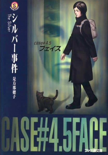 Обкладинка: ранобе «The Silver: Case #4.5 - Face»