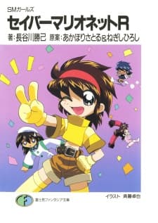 Обкладинка: ранобе «SM Girls: Saber Marionette R»