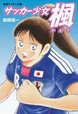 Обкладинка: ранобе «Soccer Shoujo Kaede»