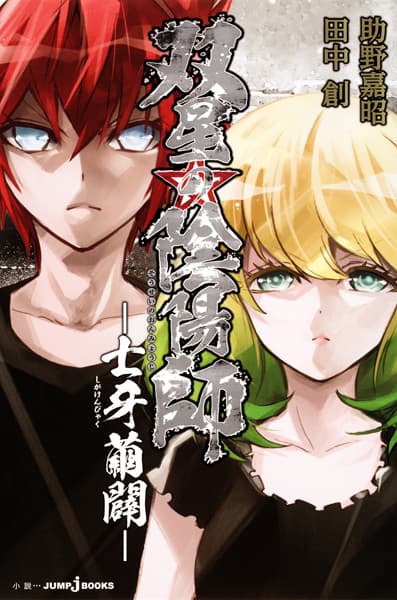 Обкладинка: ранобе «Sousei no Onmyouji: Shiga Kenbyaku»