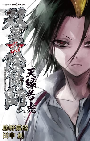 Обкладинка: ранобе «Sousei no Onmyouji: Tenen Jakko»