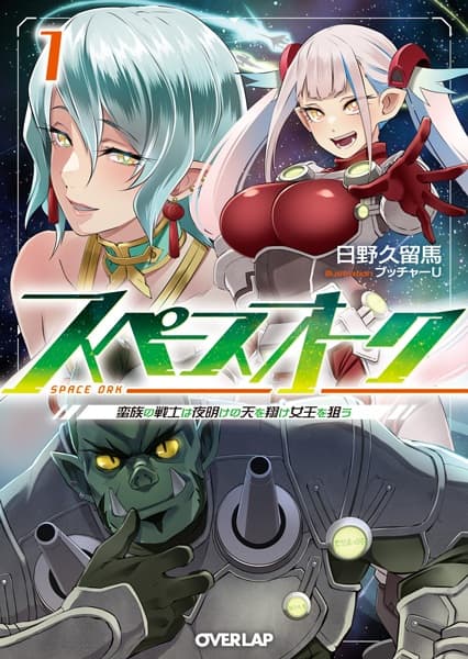 Обкладинка: ранобе «Space Orc: Barbarian Raider of the Stars, Aiming for the Queen!»