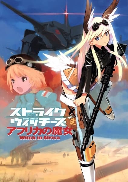 Обкладинка: ранобе «Strike Witches: Africa no Majo»