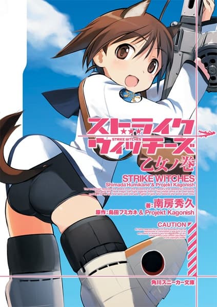 Обкладинка: ранобе «Strike Witches: Otome no Maki»