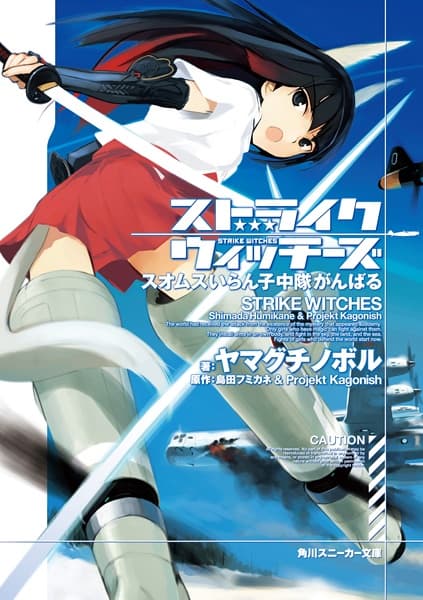 Обкладинка: ранобе «Strike Witches: Suomus Iran-ko Chuutai Series»