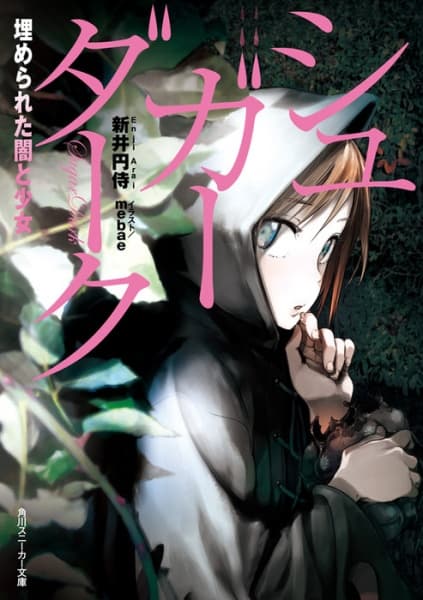 Обкладинка: ранобе «Sugar Dark: Umerareta Yami to Shoujo»
