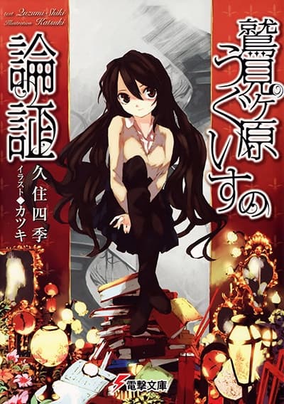 Обкладинка: ранобе «Sumigahara Uguisu no Ronshou»