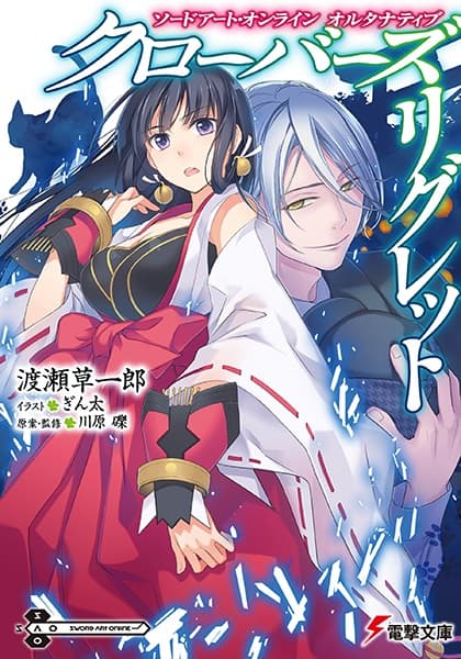 Обкладинка: ранобе «Sword Art Online Alternative Clover's Regret»