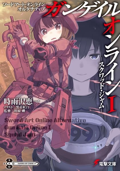 Обкладинка: ранобе «Sword Art Online Alternative: Gun Gale Online»