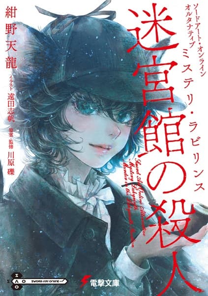 Обкладинка: ранобе «Sword Art Online Alternative: Mystery Labyrinth - Murder in the Labyrinth Pavilion»