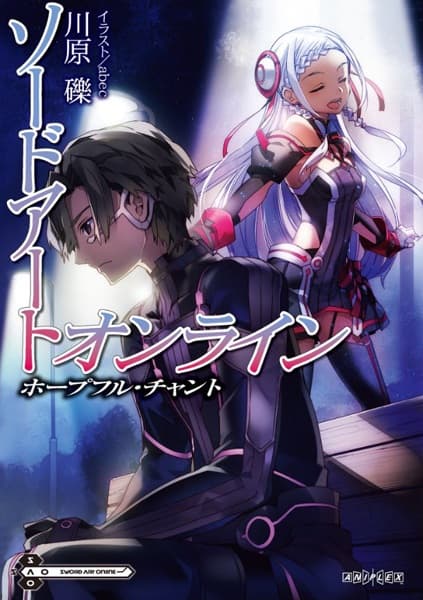 Обкладинка: ранобе «Sword Art Online: Hopeful Chant»