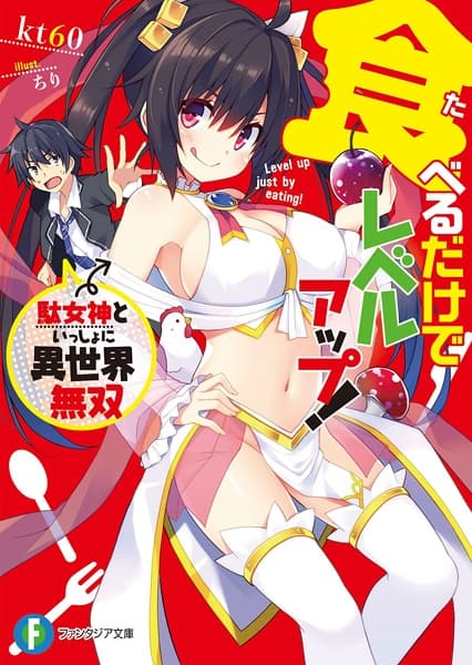 Обкладинка: ранобе «Taberu dake de Level Up!: Damegami to Issho ni Isekai Musou»