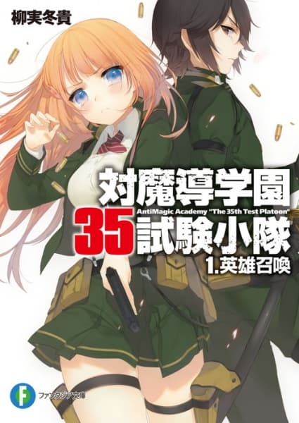 Обкладинка: ранобе «Antimagic Academy "The 35th Test Platoon"»
