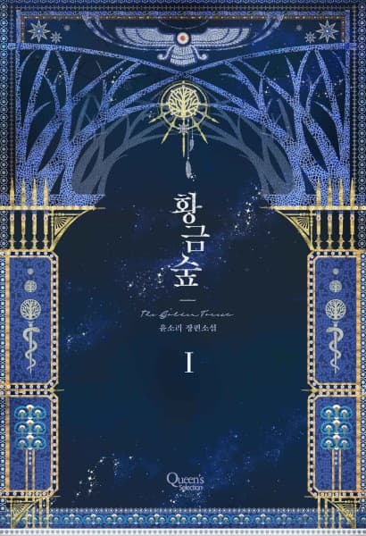 Обкладинка: новела «The Golden Forest»