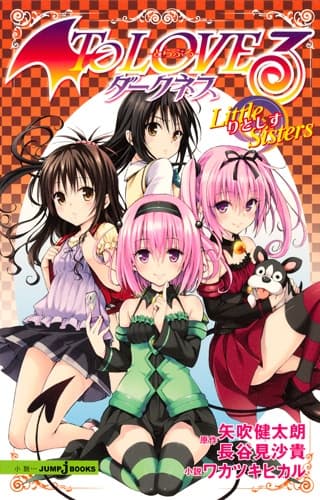 Обкладинка: ранобе «To LOVE-Ru Darkness: Little Sisters»