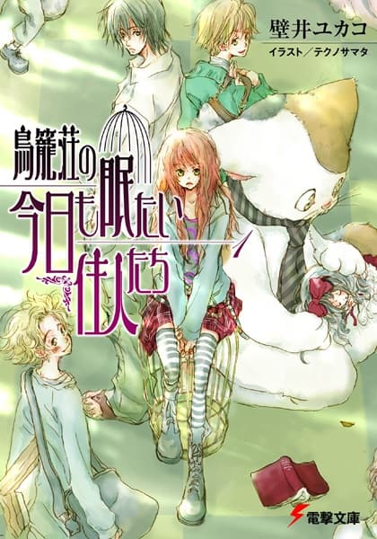 Обкладинка: ранобе «Torikagosou no Kyou mo Nemutai Juunin-tachi»