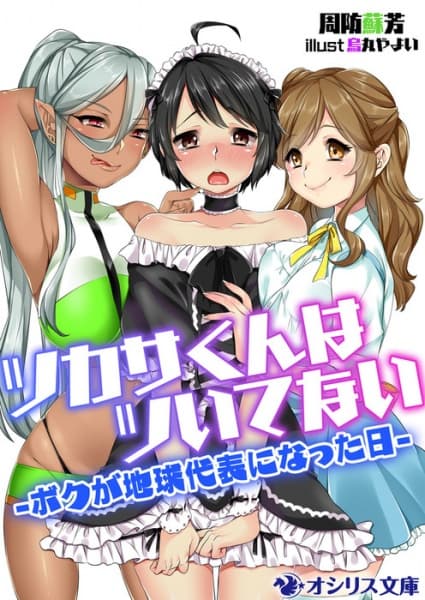 Обкладинка: ранобе «Tsukasa-kun wa Tsuitenai: Boku ga Chikyuu Daihyou ni Natta Hi»
