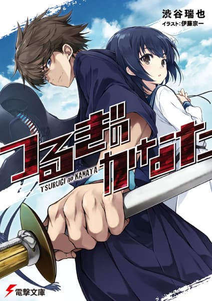 Обкладинка: ранобе «Tsurugi no Kanata»