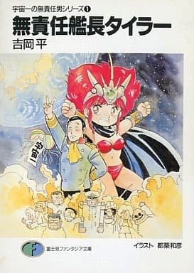 Обкладинка: ранобе «Uchuu Ichi no Musekinin Otoko Series»