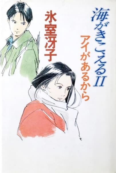 Обкладинка: новела «Umi ga Kikoeru II: Ai ga Aru kara»