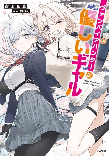Обкладинка: ранобе «This Gyaru's Got a Thing for...Vampire Hunters?!»