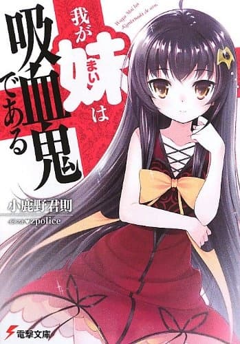 Обкладинка: ранобе «Waga Mai wa Kyuuketsuki de Aru»