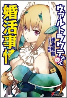 Обкладинка: ранобе «Waltraute-san no Konkatsu Jijou»