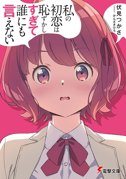 Обкладинка: ранобе «Watashi no Hatsukoi wa Hazukashisugite Darenimo Ienai»