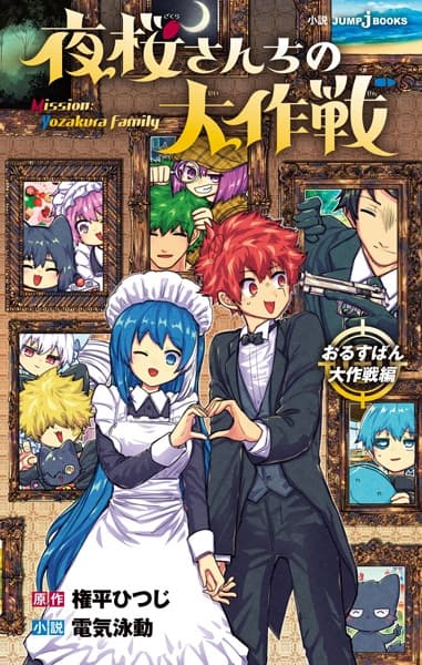 Обкладинка: ранобе «Yozakura-san Chi no Daisakusen: Orusuban Daisakusen-hen»