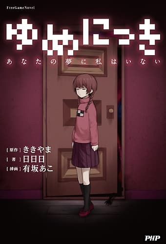 Обкладинка: ранобе «Yume Nikki: I Am Not in Your Dream»