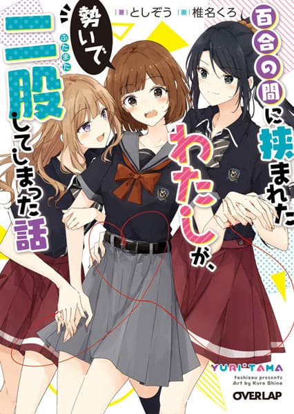 Обкладинка: ранобе «Yuri Tama: From Third Wheel to Trifecta»