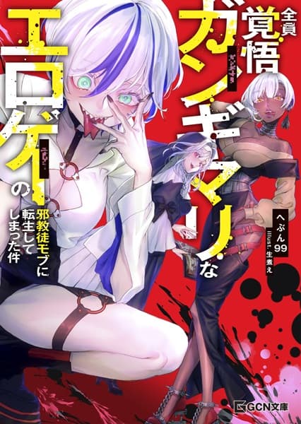 Обкладинка: ранобе «I Got Reincarnated as a Cultist Mob in an Eroge Full of Maniacs with Death Wishes»