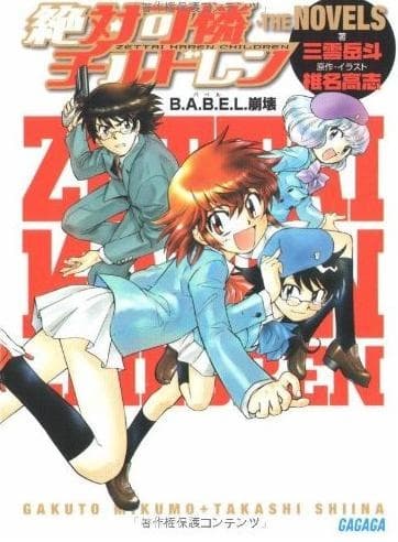 Обкладинка: ранобе «Zettai Karen Children the Novels ~ B.A.B.E.L. Houkai»