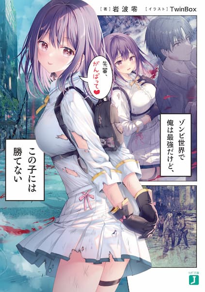 Обкладинка: ранобе «I'm the Strongest in This Zombie World, But I Can't Beat This Girl!»
